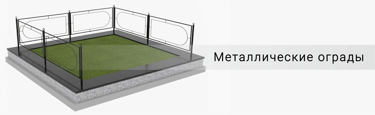 Металлические ограды